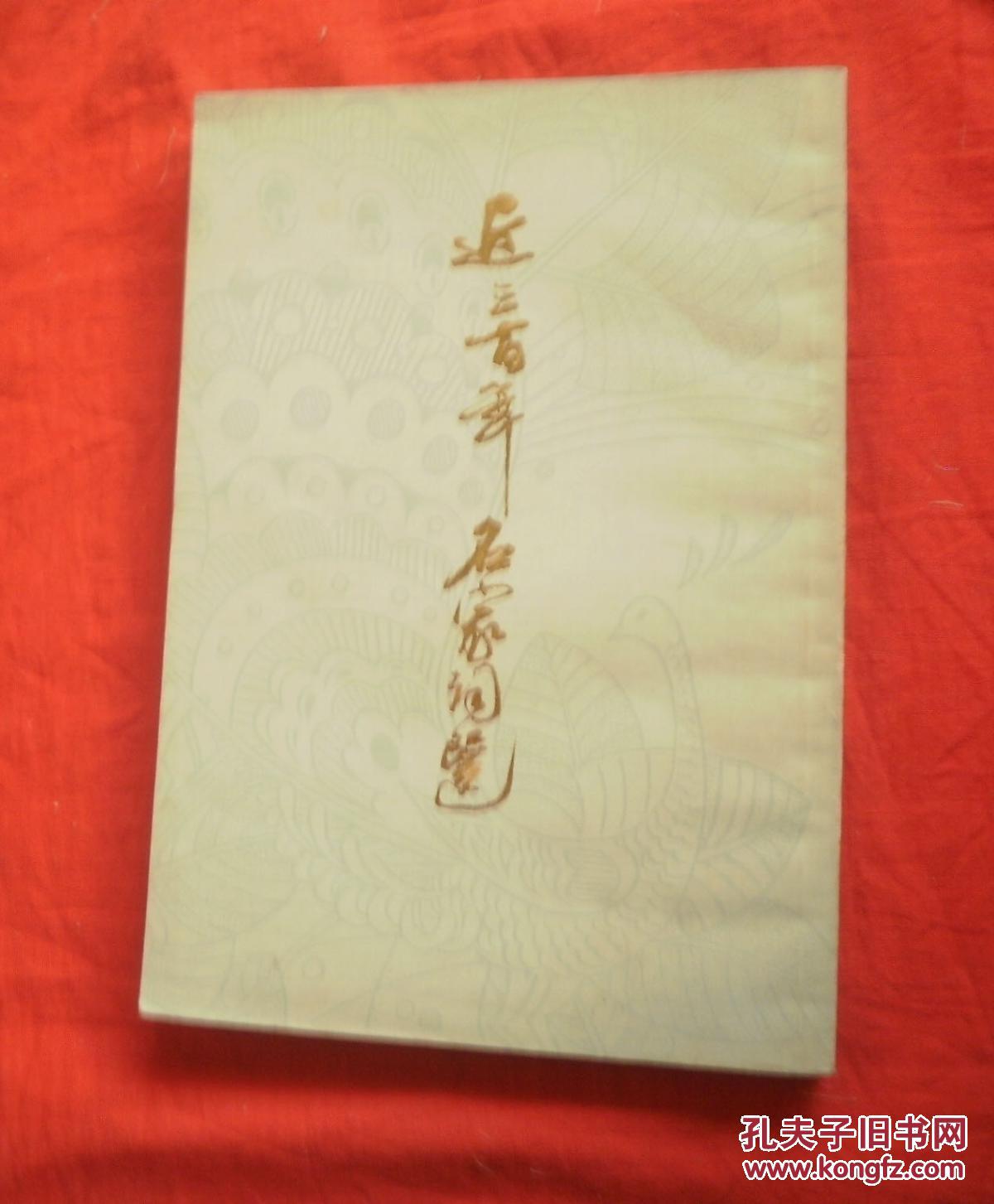 近三百年名家词选（竖版繁体，79年1版1印）.