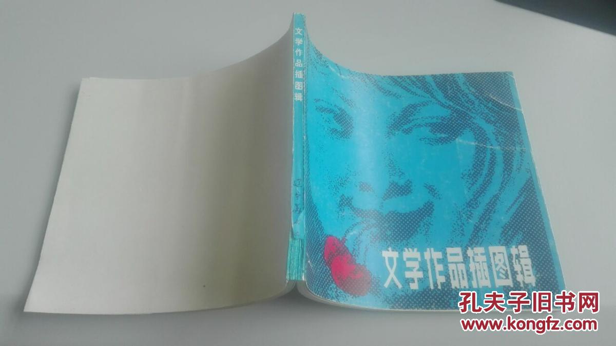 文学作品插图辑  上