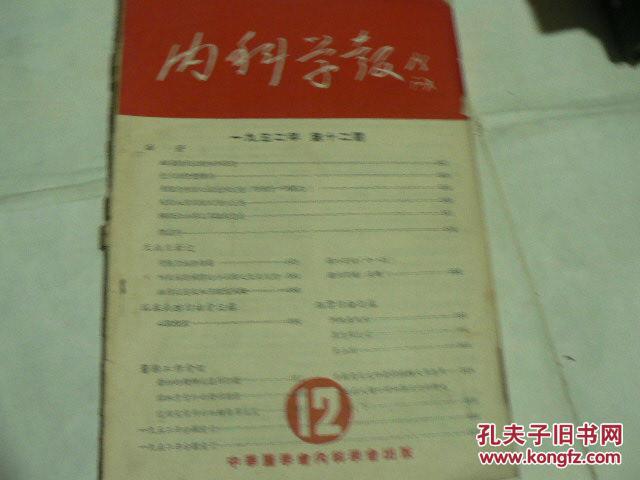 1952年  内科学报