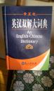 外文社 英汉双解大词典  （附录多多）