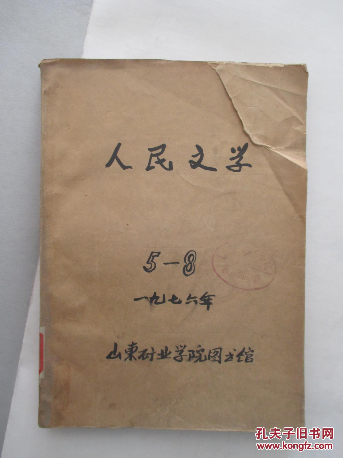 《人民文学》1976年 5-8期合订本 馆藏