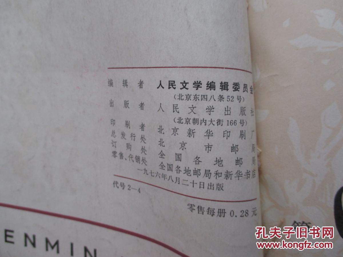 《人民文学》1976年 5-8期合订本 馆藏