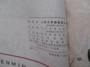 《人民文学》1976年 5-8期合订本 馆藏