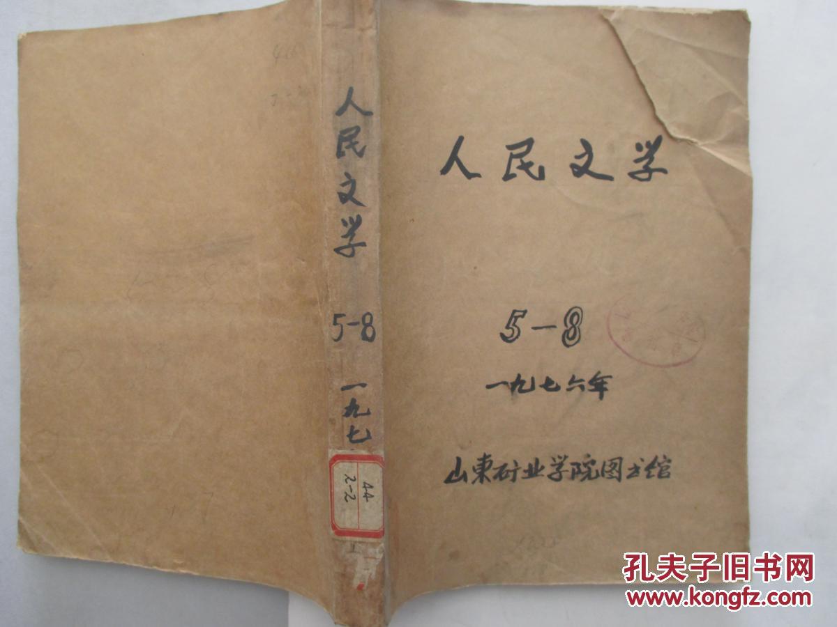《人民文学》1976年 5-8期合订本 馆藏