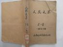 《人民文学》1976年 5-8期合订本 馆藏