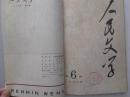 《人民文学》1976年 5-8期合订本 馆藏