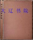 静嘉堂宋本书影（1933年 8开本  图版60枚 附函1册全）