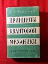 俄文原版，ПРИНЦИПЫ КВАНТОВОЙ МЕХАНИКИ，量子力学原理，精装本