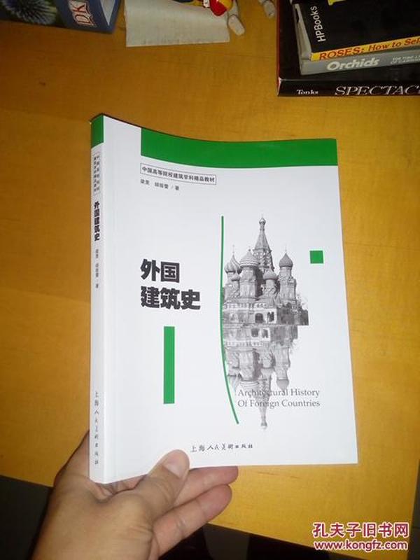 中国高等院校建筑学科精品教材  外国建筑史