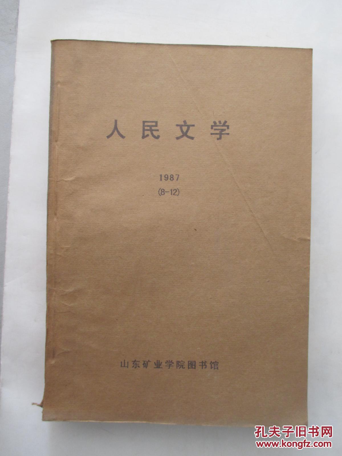 《人民文学》1987年 3-7期合订本  1987年 8-12期合订本   馆藏   两大本合售