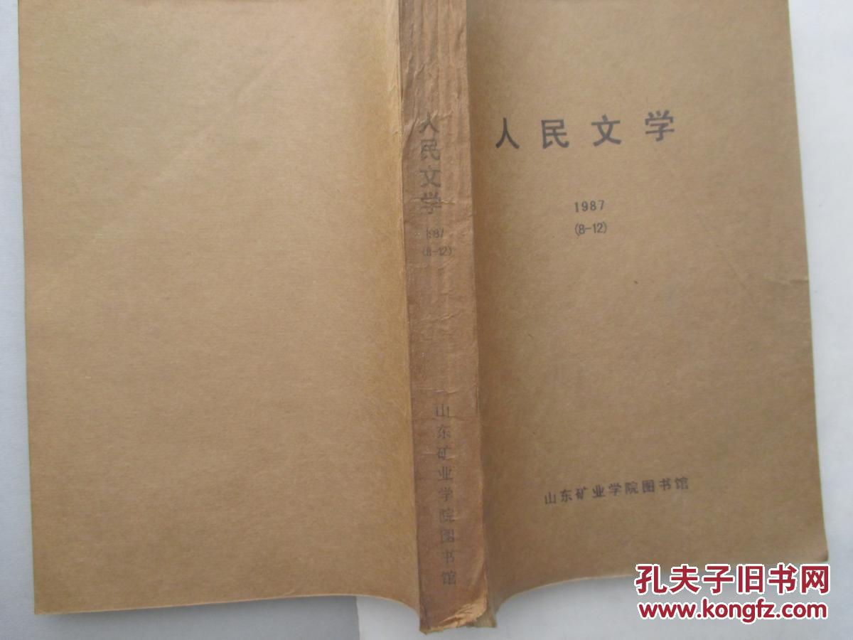 《人民文学》1987年 3-7期合订本  1987年 8-12期合订本   馆藏   两大本合售