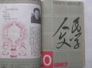 《人民文学》1987年 3-7期合订本  1987年 8-12期合订本   馆藏   两大本合售