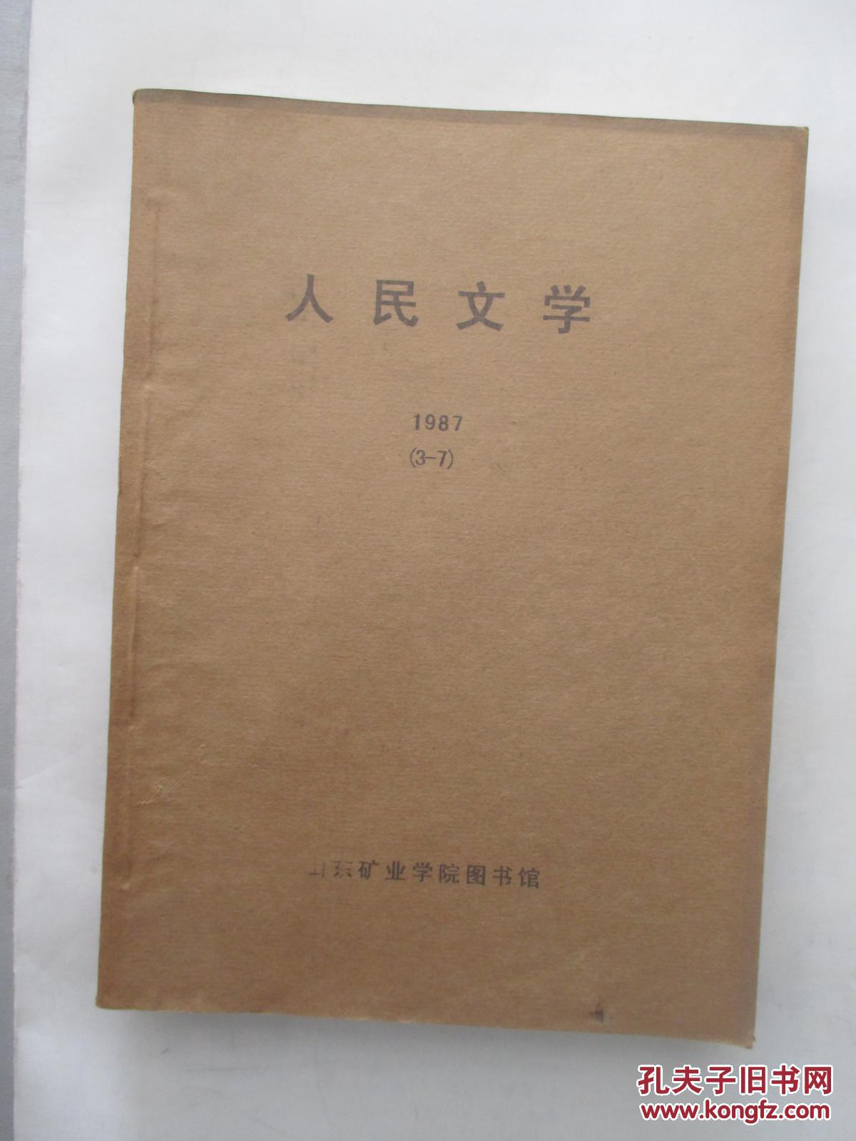 《人民文学》1987年 3-7期合订本  1987年 8-12期合订本   馆藏   两大本合售