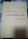 亲历者说 山东抗战编年纪事 1939年卷