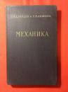 俄文原版，МЕХАНИКА，力学，精装本，1958年