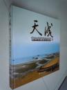 曹玉书摄影作品：天成  精装彩印  品佳  未翻阅过【签名本】