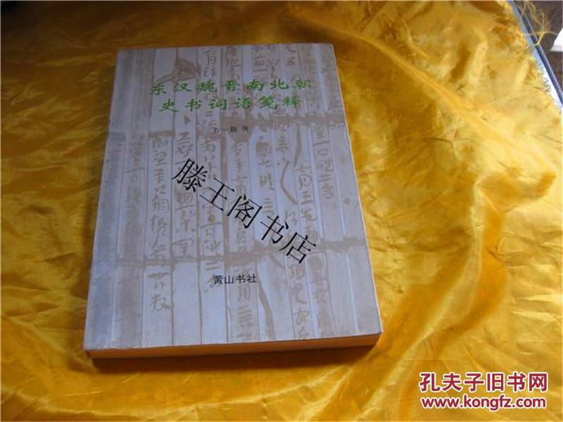 东汉魏晋南北朝史书词语笺释（1版1印 2500册10品全新）