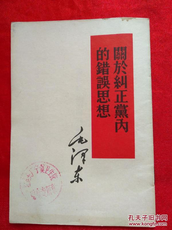 关于纠正党内的错误思想            毛泽东【竖版繁体 根据952.7《毛泽东选集》第一卷北京第1版第4次印刷（重排本）排印1965.9沈阳第12次印刷】