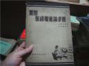 实用无线电通讯手册（实用无线电通讯手册1948年）