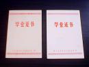 70年代毕业证书【2张十油印考生成绩通知单十油印录取通知书十书杂费收据】合售