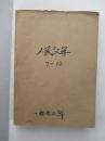 《人民文学》1990年 7-12期合订本 馆藏