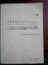 亲历者说山东抗战编年纪事（1945年卷）