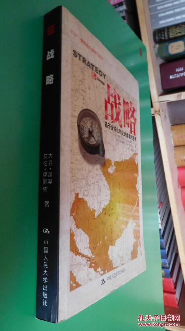 战略：基于全球化和企业道德的思考   货号54-1
