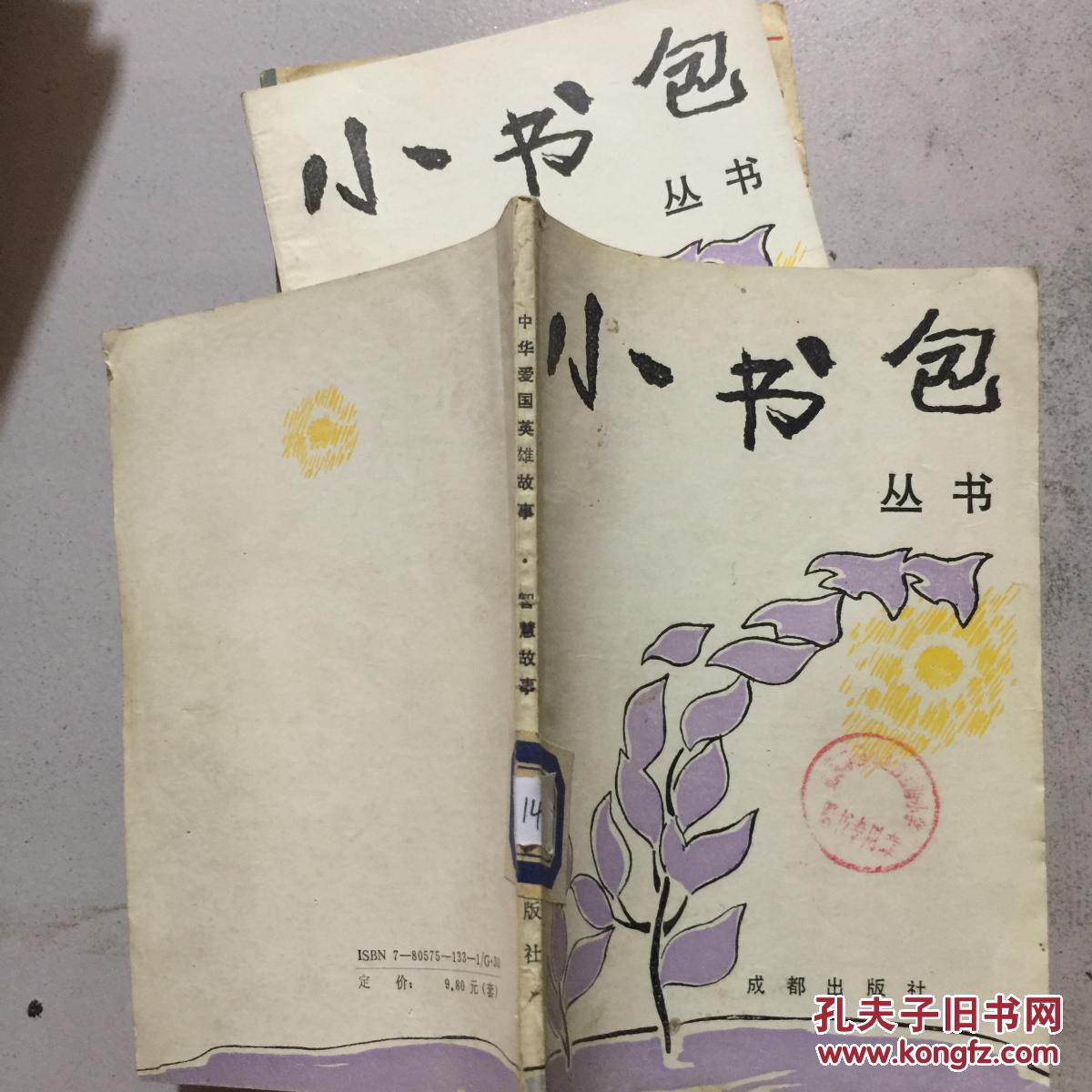 小書包叢書：中華愛國(guó)英雄故事·智慧故事