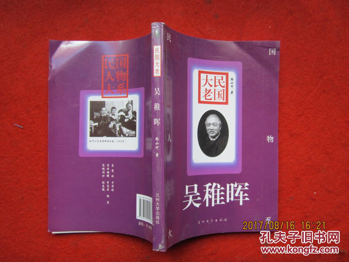 民國(guó)人物大系：民國(guó)大老  吳稚暉