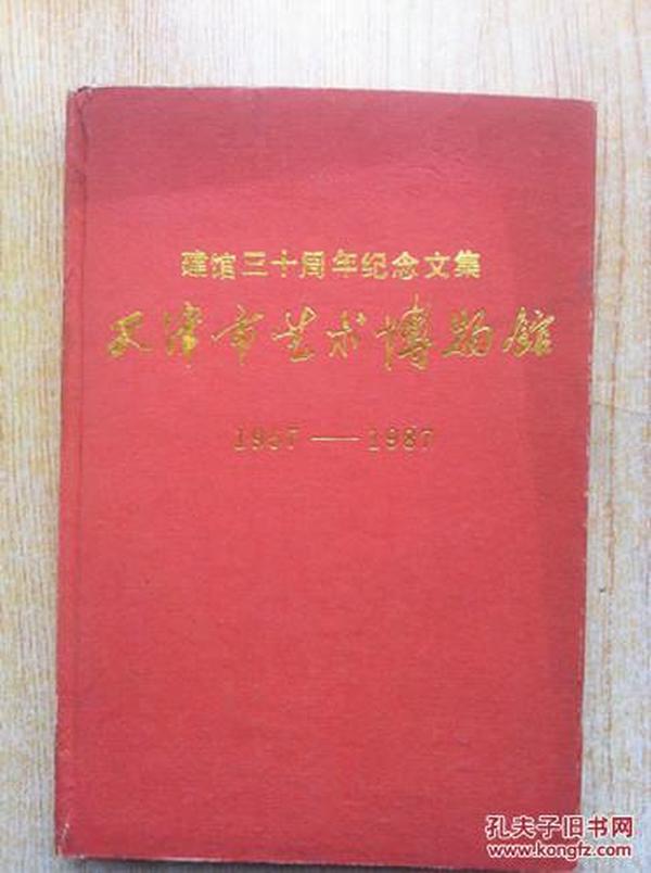 《天津市艺术博物馆1957-1987》建馆30周年纪念文集.32开.精装.30元.