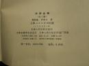 水浒全传   上中下全三册  施耐庵 著   1975年1版1印  上海人民出版社   九品