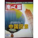 南风窗2003年10月（封面：中国因素）