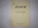 【北京金融史料】发行出纳与金银管理业务概况（一九四九至一九八五）