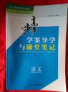 步步高.学案导学与随堂笔记.语文.选修.中国古代诗歌散文欣赏+自主检测与反馈（附答案）［全品］