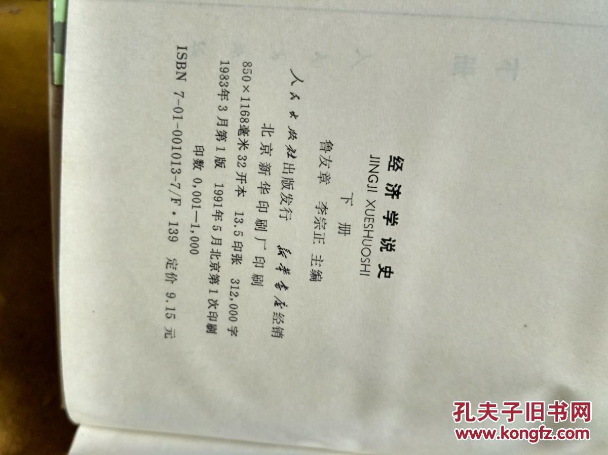 经济学说史 精装 下