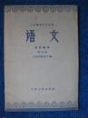 二年制初中文史科——语文  补充教材第四册（60年1版1印未使用）