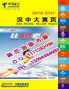 2016汉中电信黄页2016-2017陕西省汉中市大黄页汉中电话号簿工商信息大全企业博览