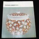 日本传统工艺鉴赏的手引／1964年／42页／日本工艺会