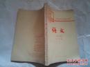 《语文》第四册 工农业余中等学校初中课本 1982年3月1版安徽3印
