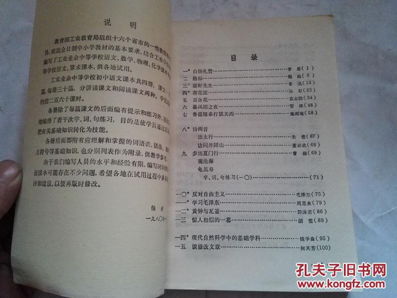 《语文》第四册 工农业余中等学校初中课本 1982年3月1版安徽3印