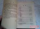 《语文》第四册 工农业余中等学校初中课本 1982年3月1版安徽3印