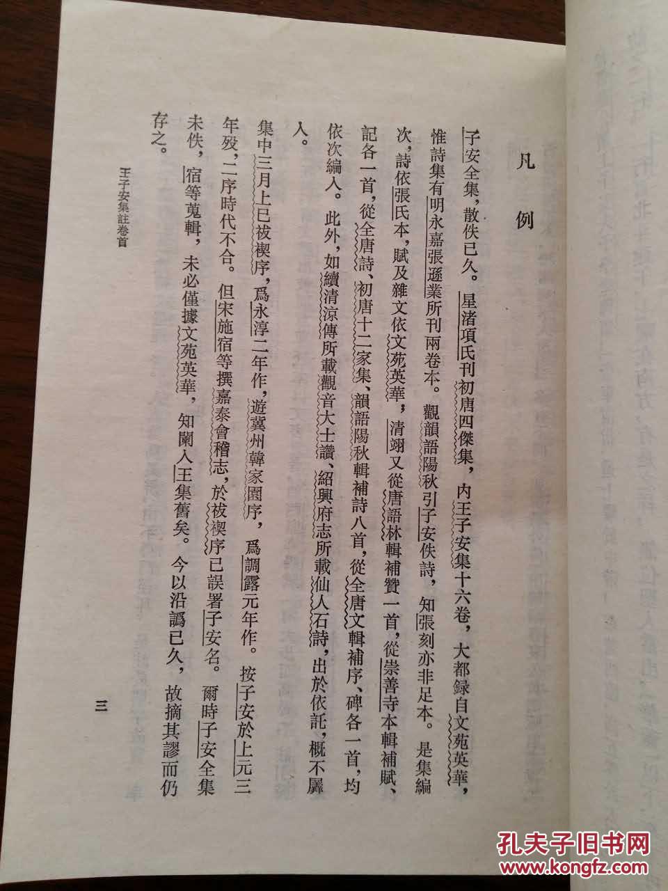 王子安集注 （1995年 一版一印  近十品）