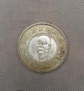 银元收藏 大总统肖像开国纪念币 开国银币