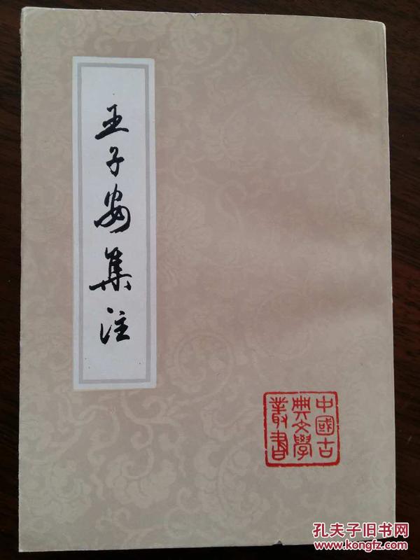 王子安集注 （1995年 一版一印  近十品）