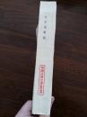 王子安集注 （1995年 一版一印  近十品）