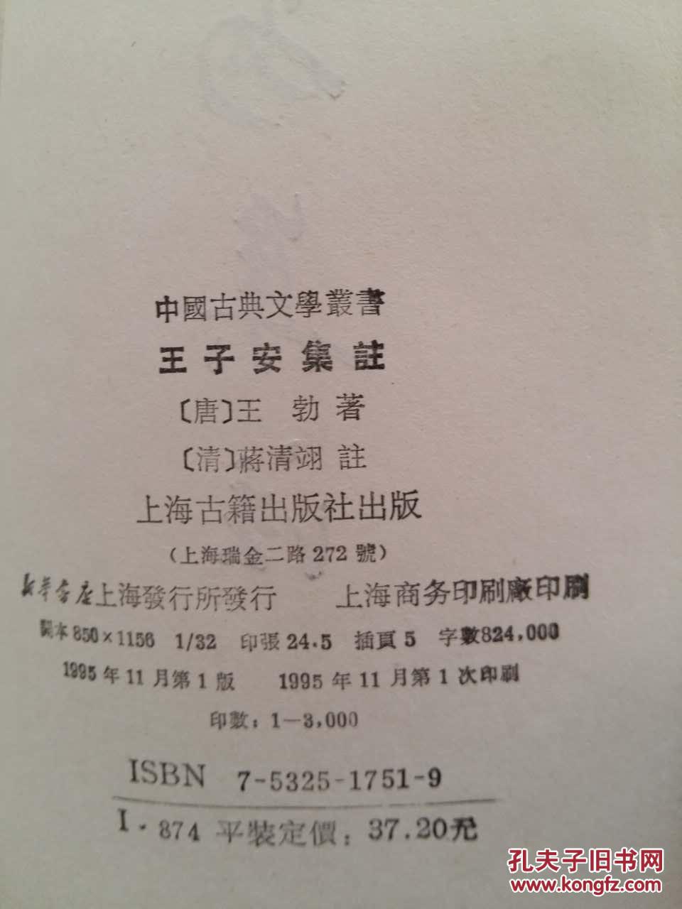 王子安集注 （1995年 一版一印  近十品）