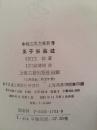 王子安集注 （1995年 一版一印  近十品）
