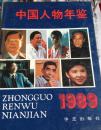中国人物年鉴1989