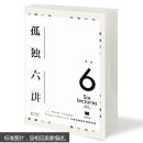 孤独六讲 蒋勋 蒋勋散文集 台.湾美学大师 中国现DANG*当代文学随笔 新华书店正版畅