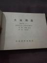 连环画  大战韩昌